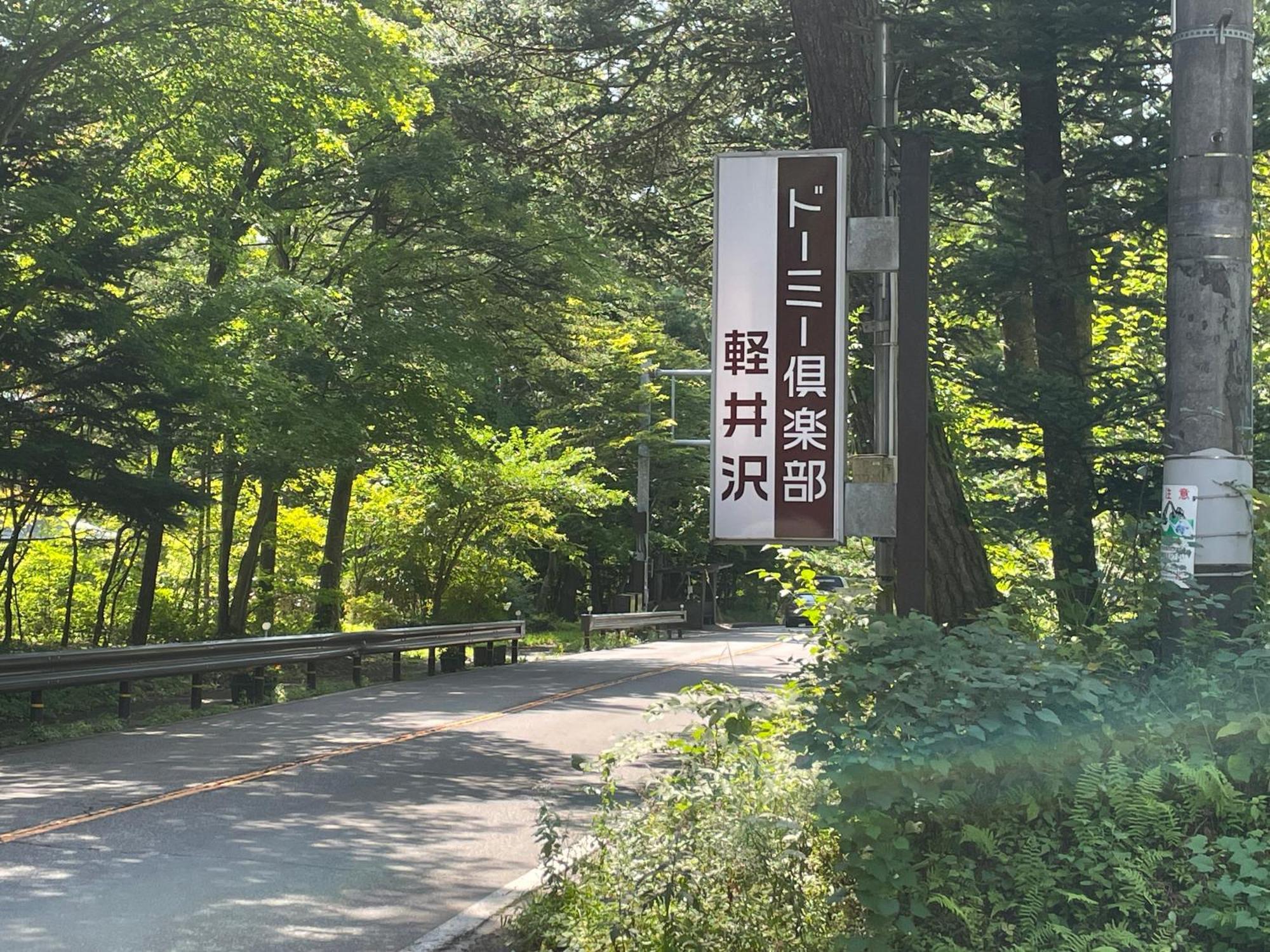 Dormy Club Karuizawa Hotel Exterior foto